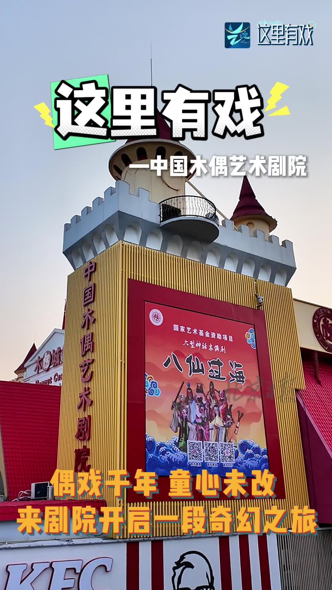 艺绽|偶戏千年,童心未改,来木偶艺术剧院开启一段奇幻之旅