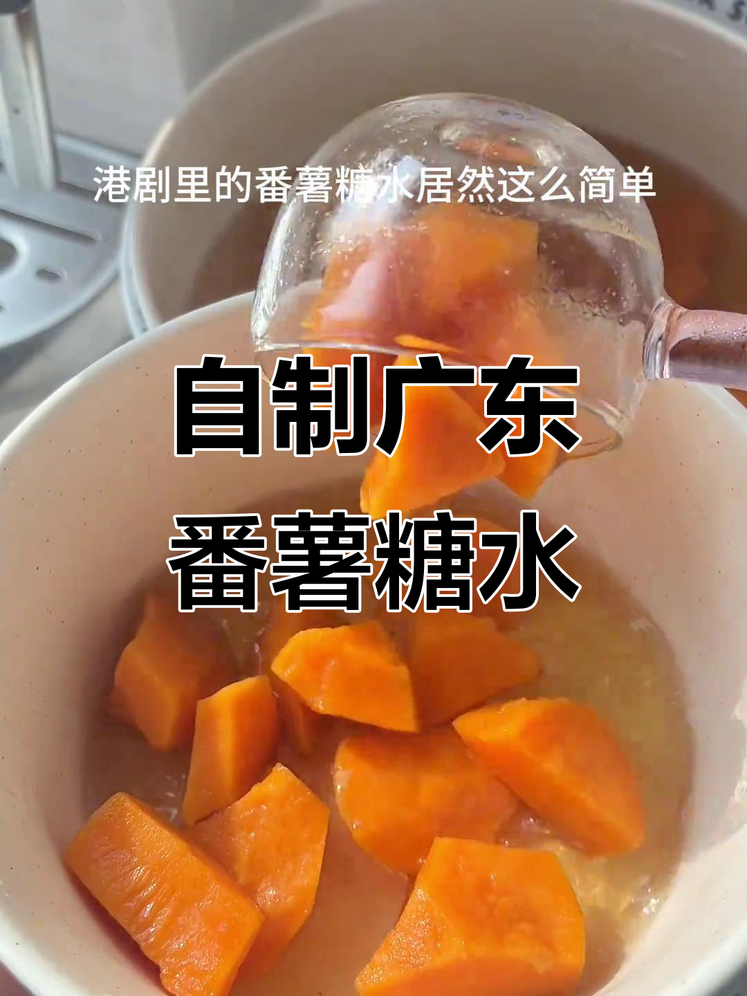 广东番薯糖水,秋冬热饮必备!简单又美味
