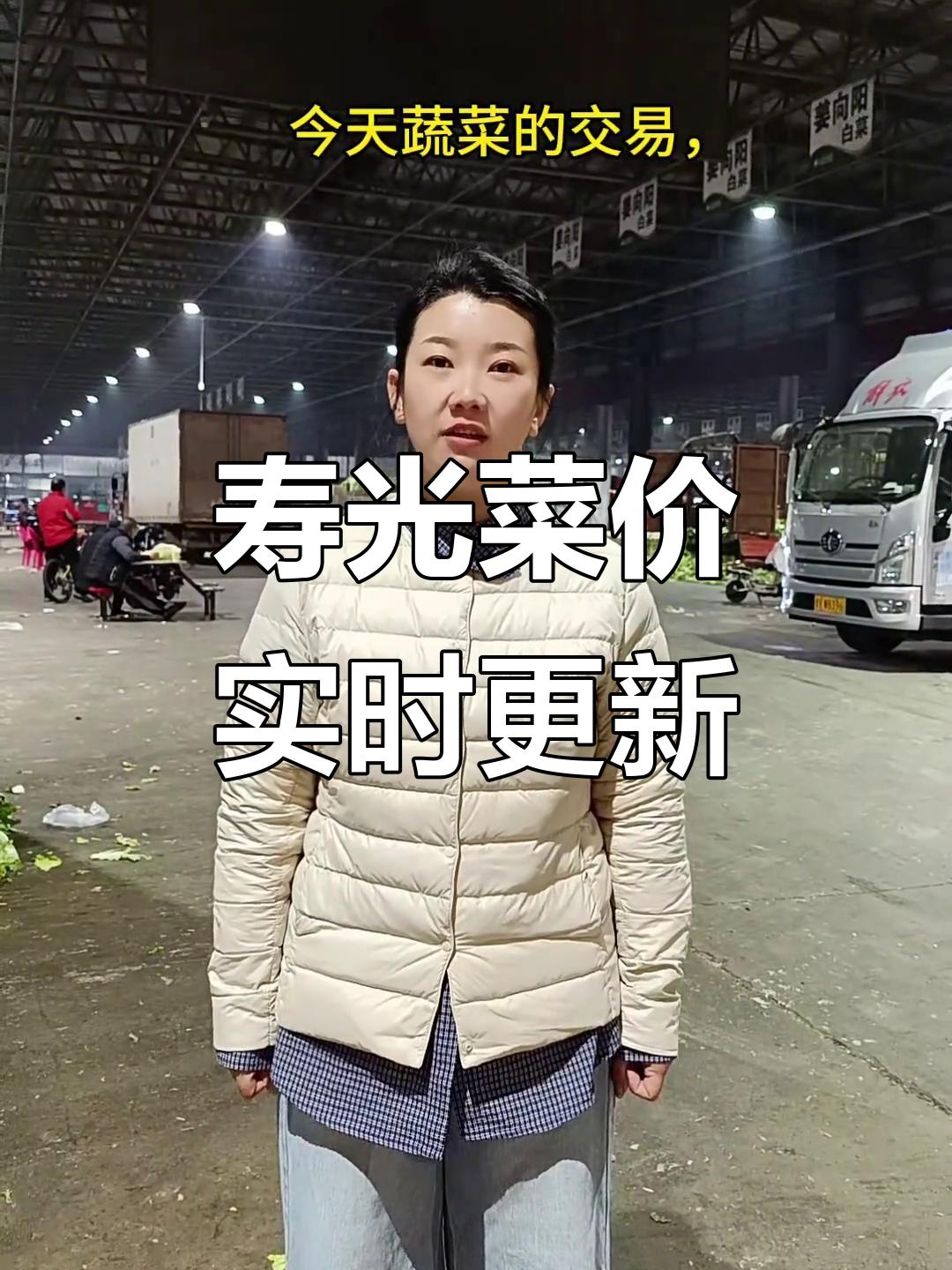 11月寿光蔬菜市场价格大揭秘,白菜龙虾等品种全解析