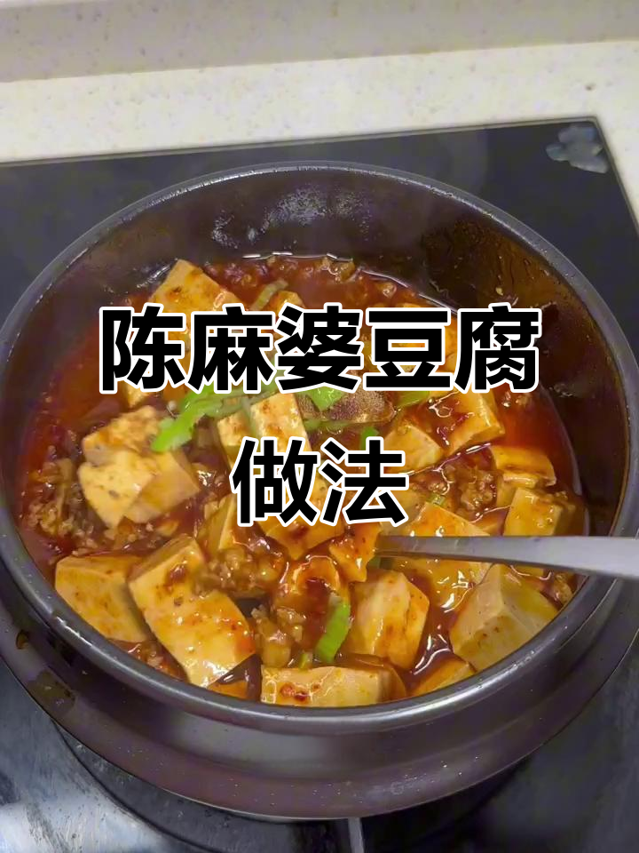 简单又好吃的陈麻婆豆腐,米饭必备下饭神器