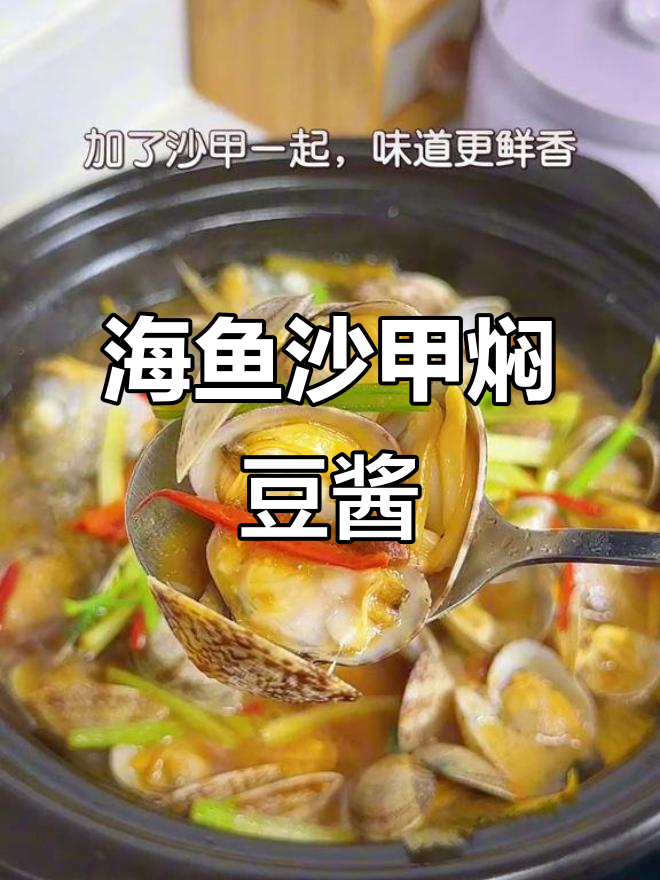 普宁豆酱焖海鱼沙甲,鲜香十足!潮汕家常美味新做法