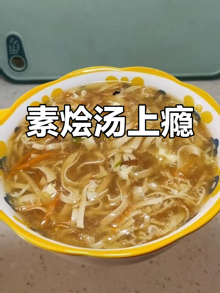 刘师傅的素烩汤,味道独特,一试成瘾!