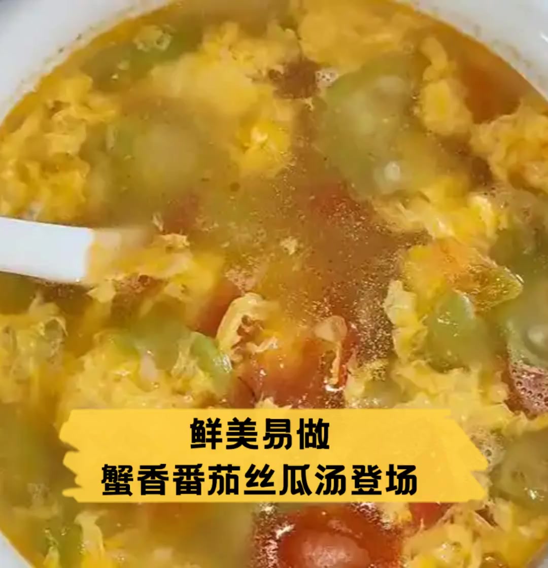 鲜美易做,蟹香番茄丝瓜汤登场