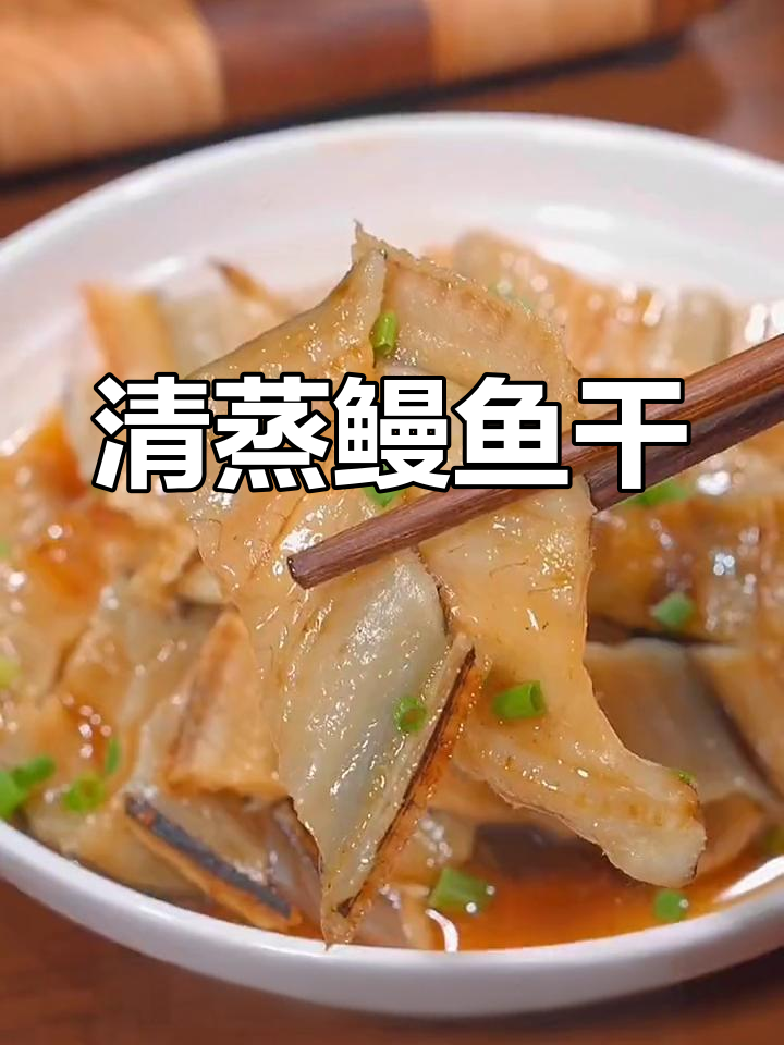 蒸鳗鱼干,简单又美味,配饭或酒都绝佳