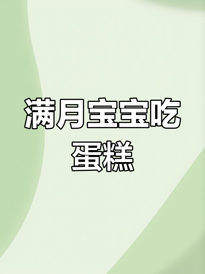 宝宝满月喜面蛋糕,庆祝成长的美好时刻