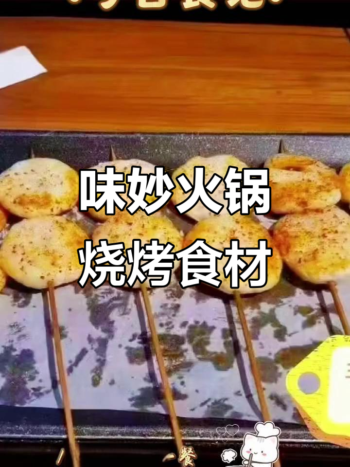 济南味妙火锅烧烤食材,品质保障让你放心