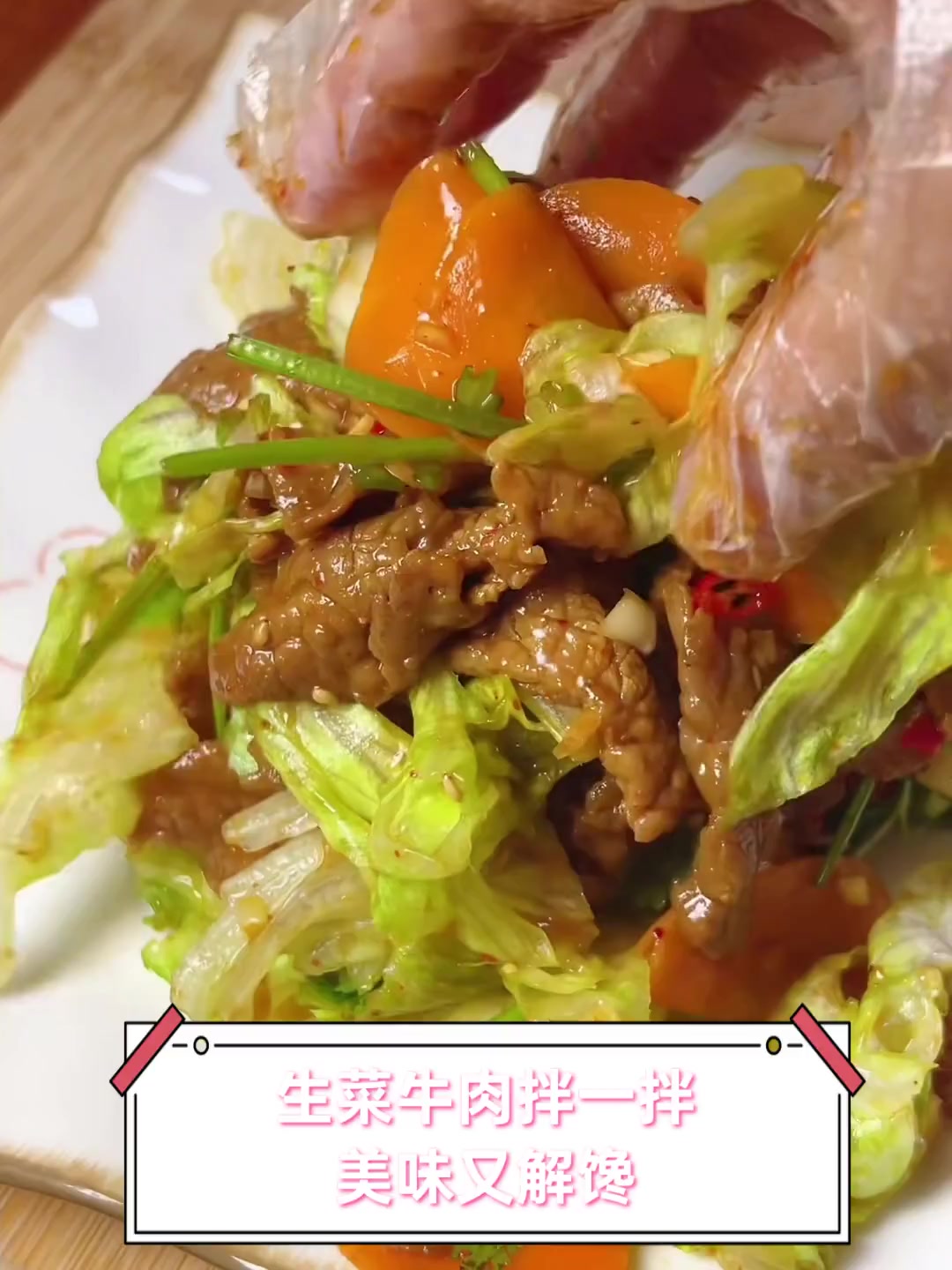 生菜牛肉拌一拌,美味又解馋