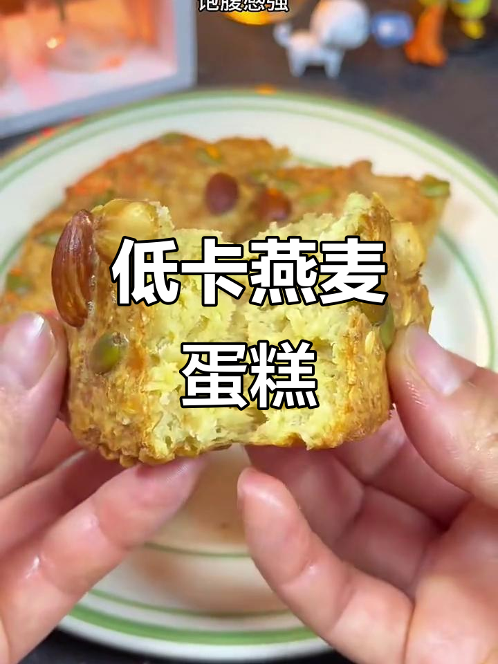 燕麦蛋糕新做法,松软香甜又饱腹,减脂期必备!