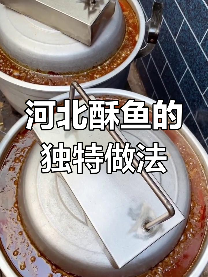 河北酥鱼制作秘籍:传统炖法,八小时慢煮美味