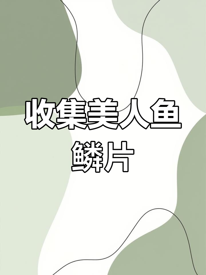 美人鱼鳞片做装备,冰火传说大揭秘!