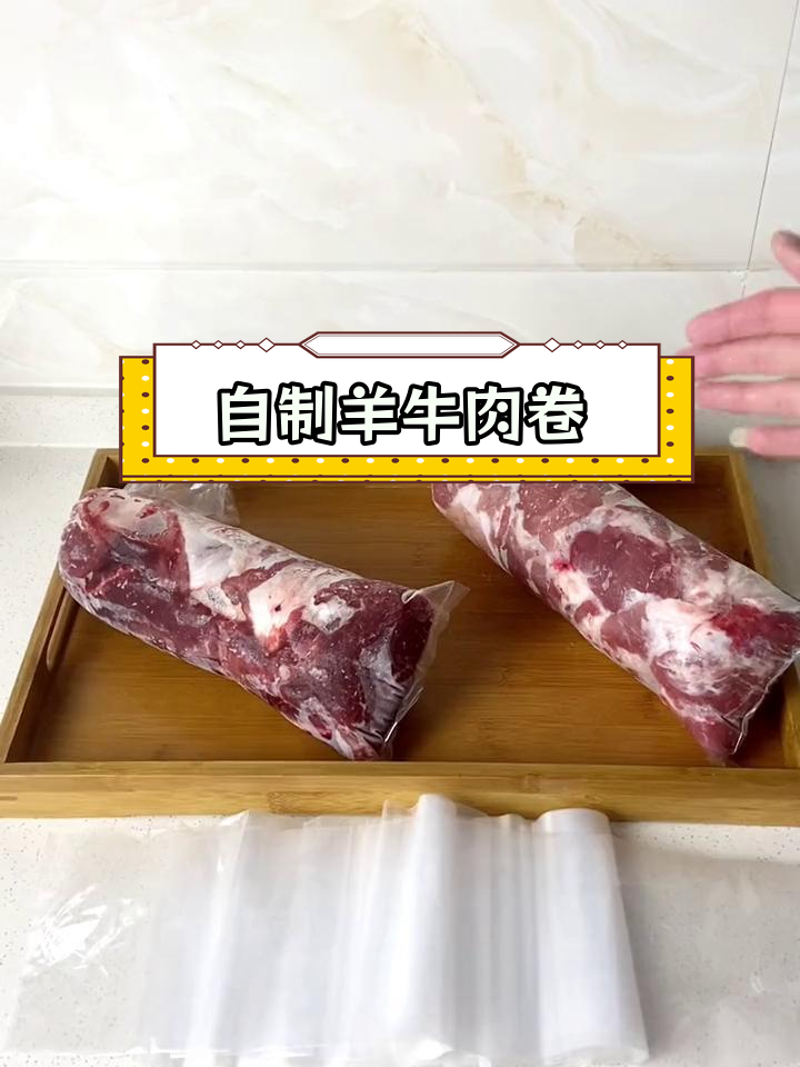 轻松自制牛羊肉卷,火锅更方便