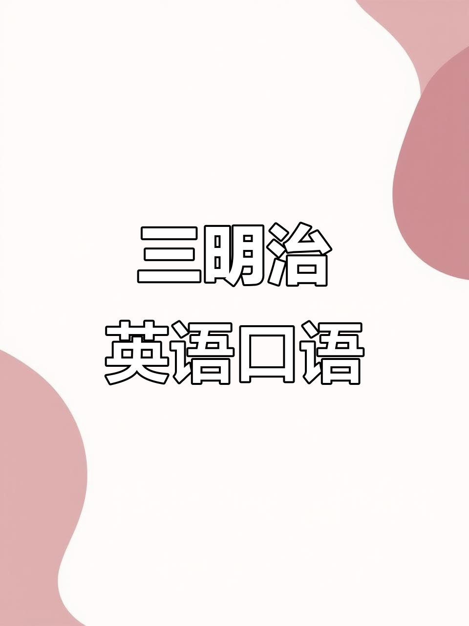 英语口语练习:如何制作三明治,学会地道表达