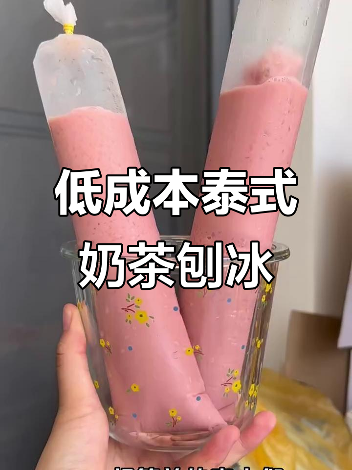 大学生低成本摆摊,泰式奶茶刨冰教程大揭秘