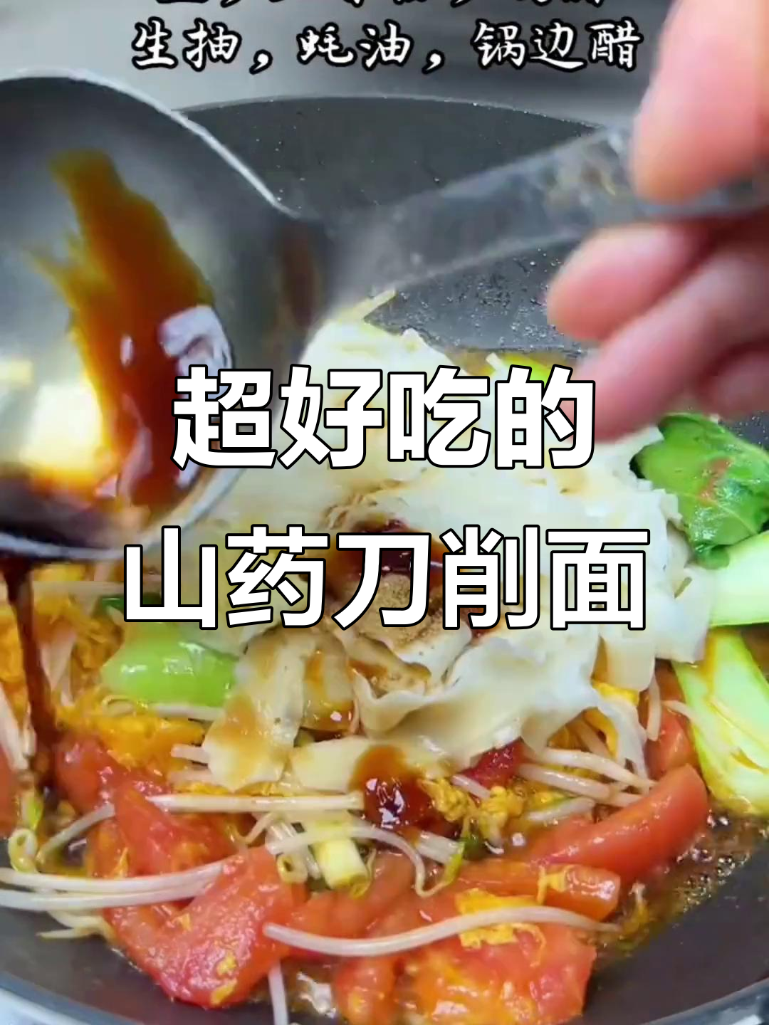 山西炒刀削面,简单又美味,老婆孩子都爱吃