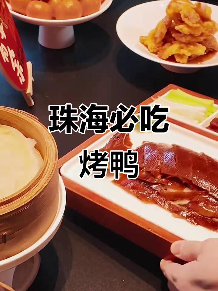 珠海烤鸭必试，味道让人惊艳！