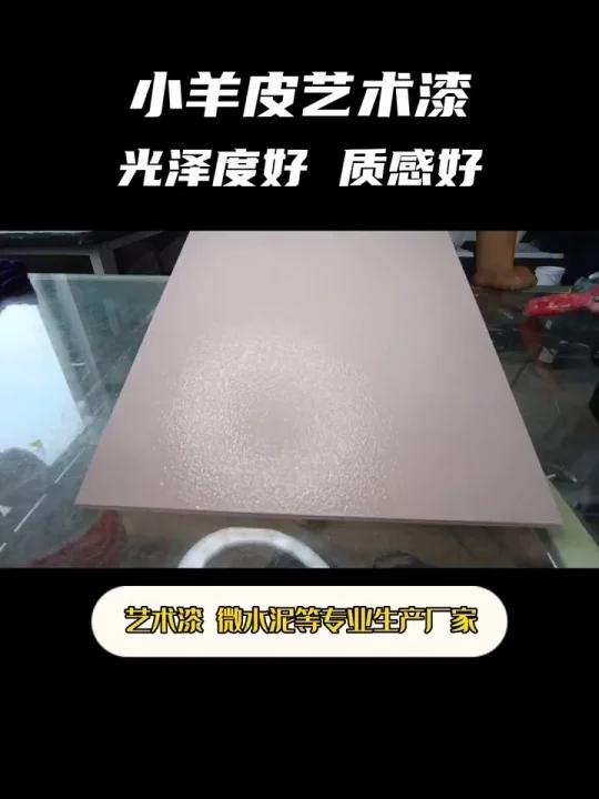 小羊皮艺术漆,艺术涂料腻子粉品牌厂家