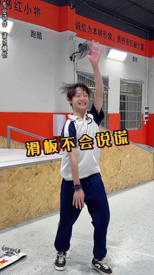 滑板会不会说谎呢