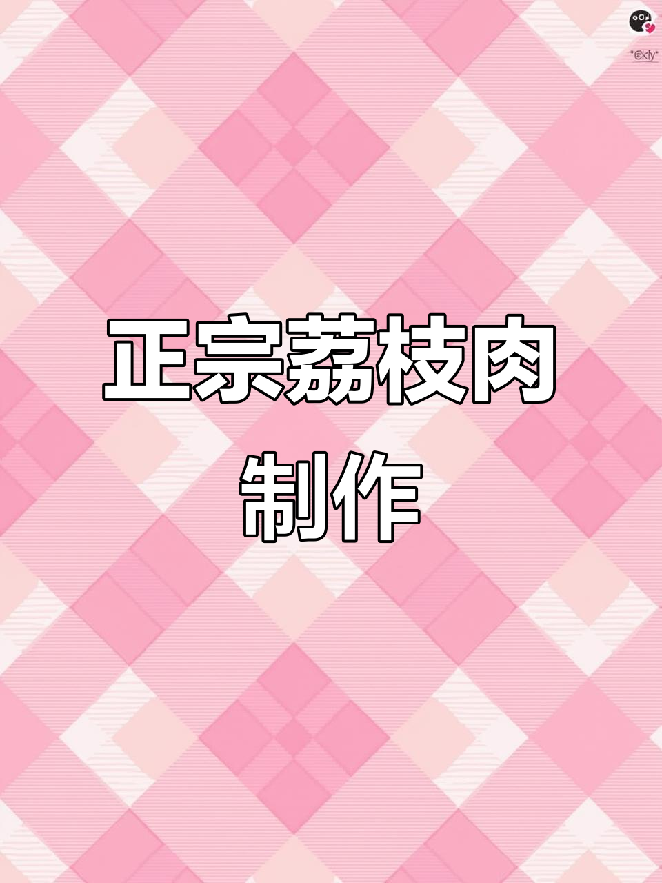 福州传统荔枝肉做法,外酥内嫩的完美口感