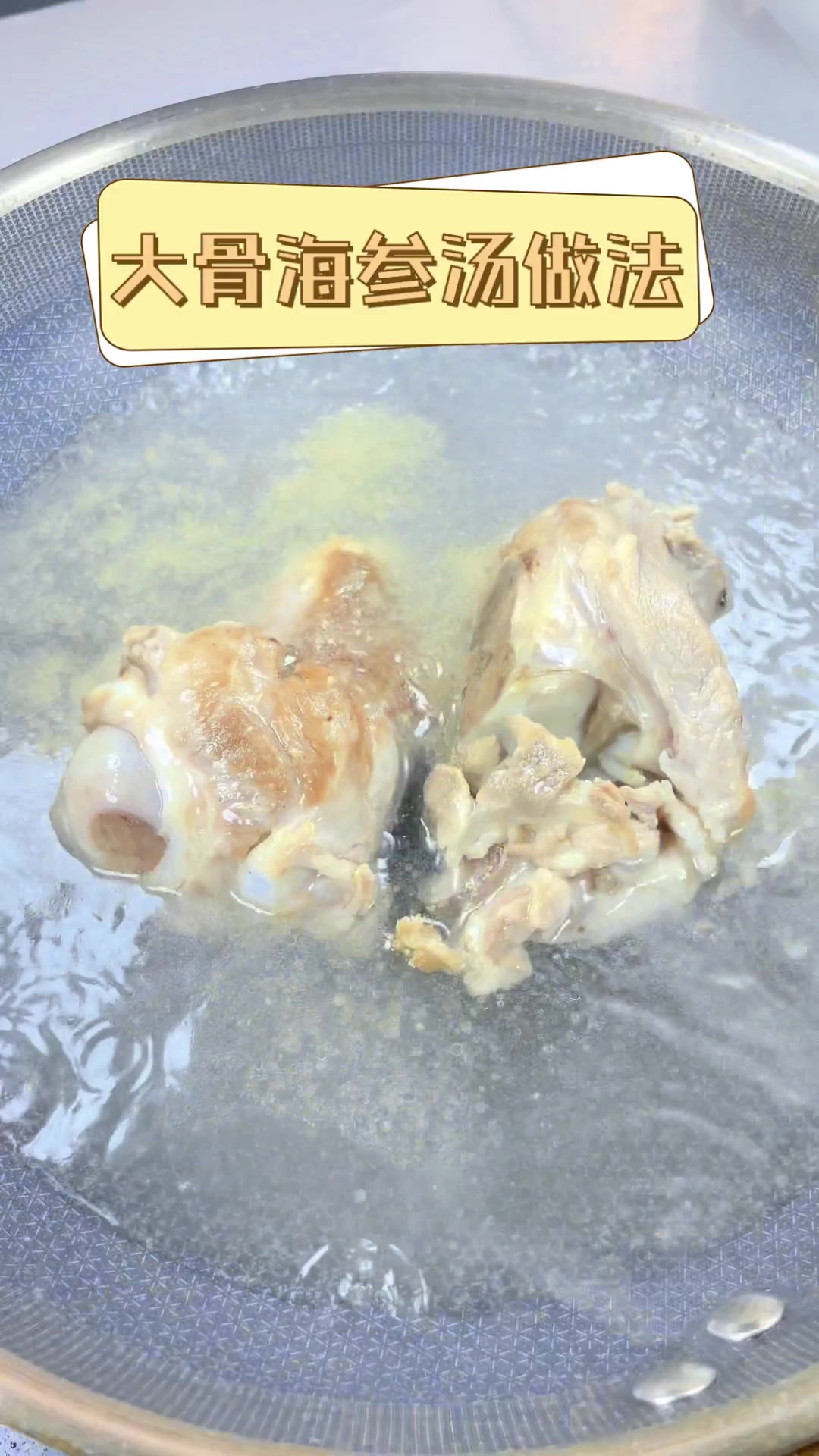 大骨海参汤做法