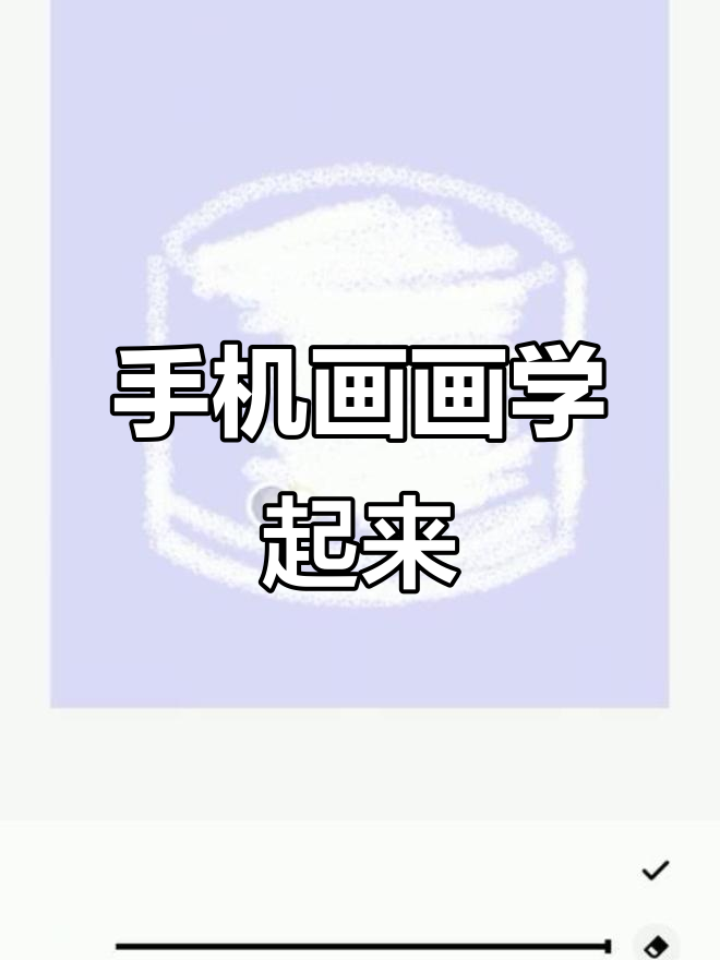 用手机备忘录画生日蛋糕,简单又有趣!