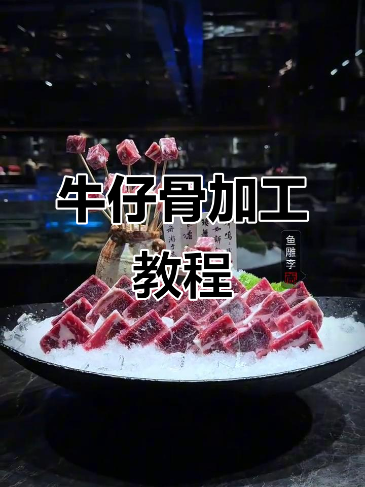 牛仔骨改刀技巧与摆盘完美呈现