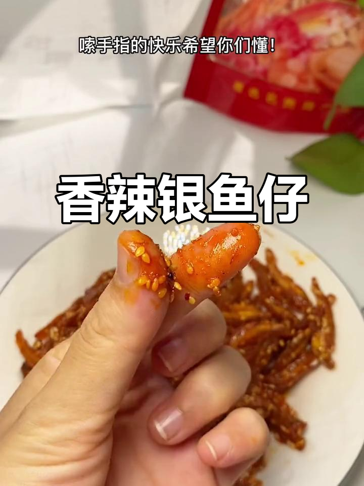 北海银鱼仔,香辣口感让人怀念童年味!