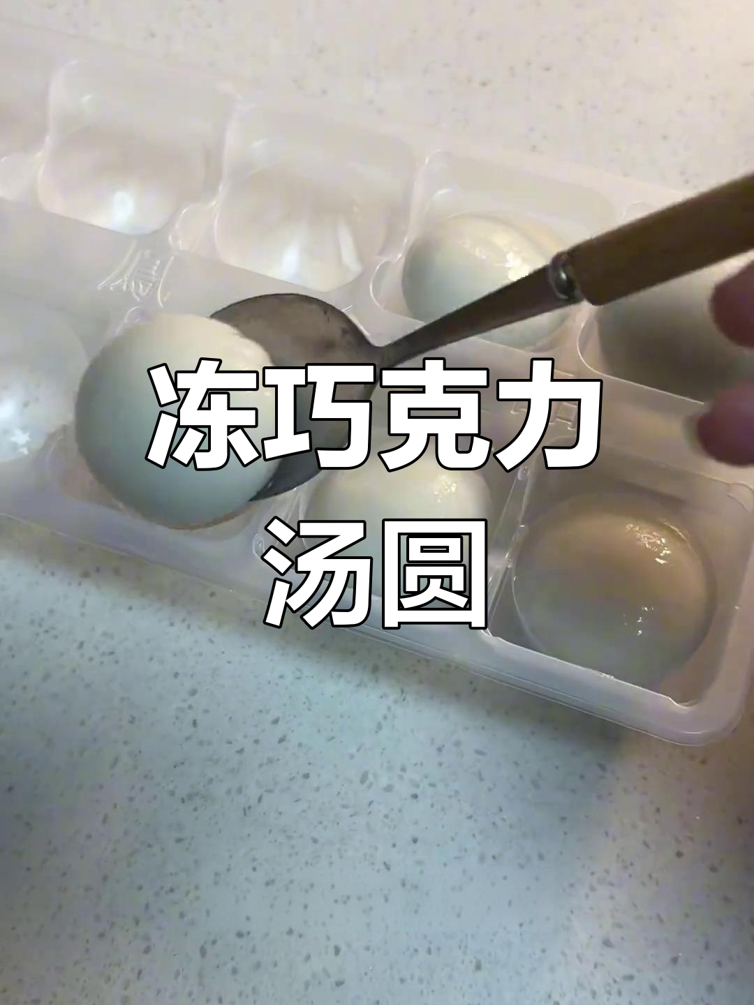 冰冻汤圆新做法,巧克力味让人停不下来