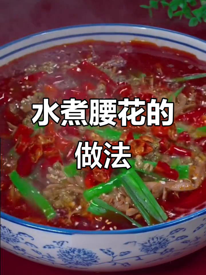 教你做麻辣水煮腰花,简单又过瘾!