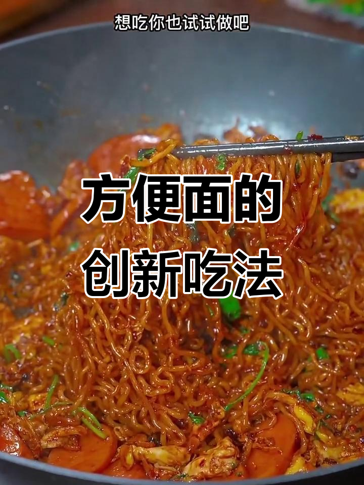 方便面新吃法，六种创意做法让你欲罢不能！