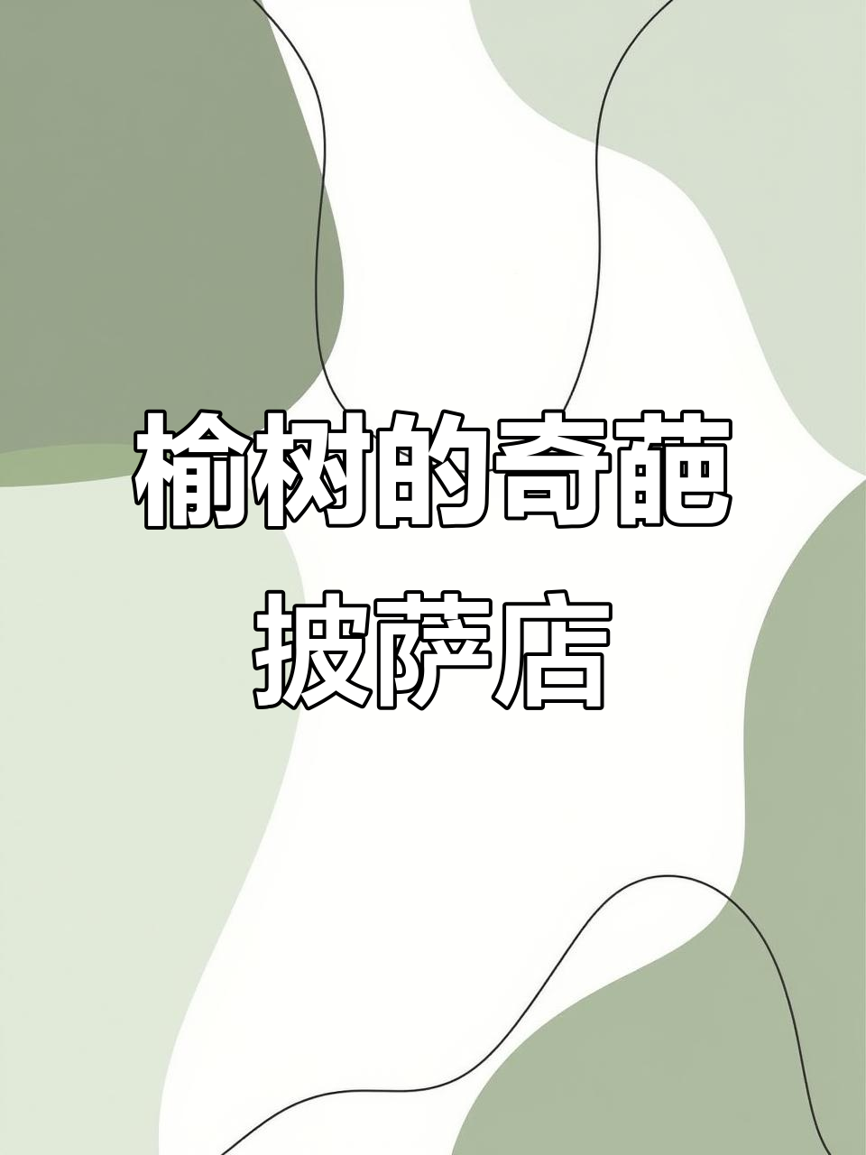 榆树这家披萨店，本地人都爱吃！装修好看又美味