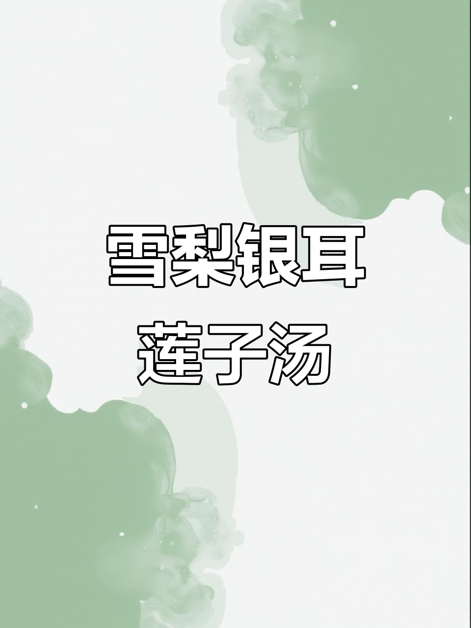 雪梨银耳莲子羹,润喉又滋补