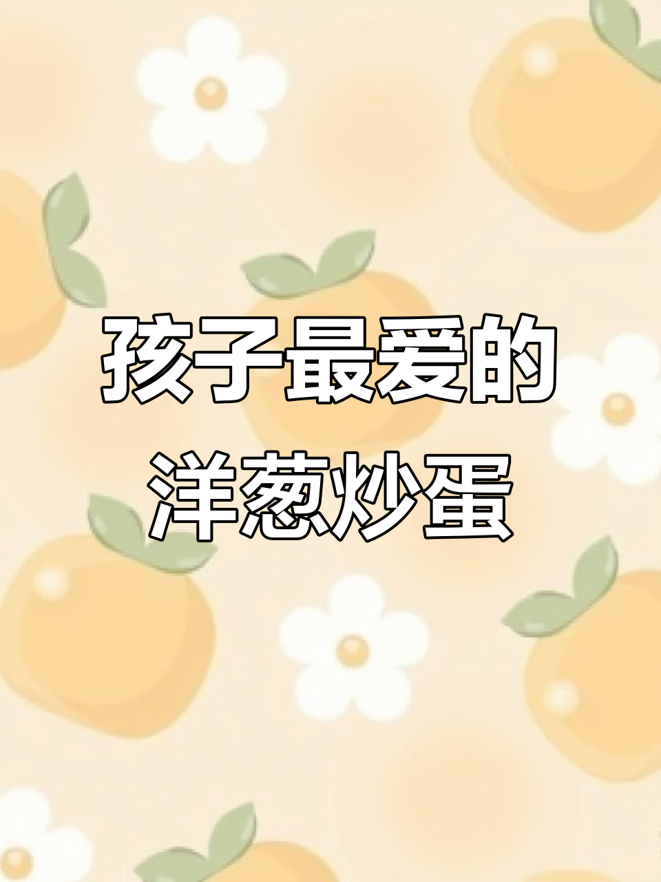 洋葱炒鸡蛋,简单又美味,孩子最爱吃的家常菜