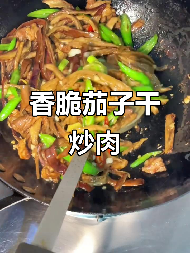 茄子干炒肉,简单又下饭!