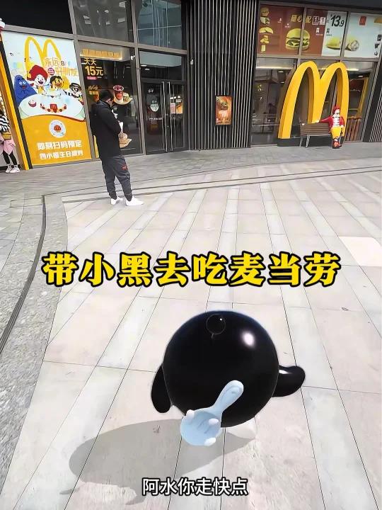 带小黑去麦当劳换汉堡吃
