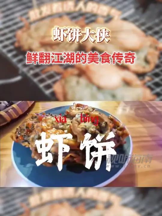虾饼大侠 鲜翻江湖的美食传奇