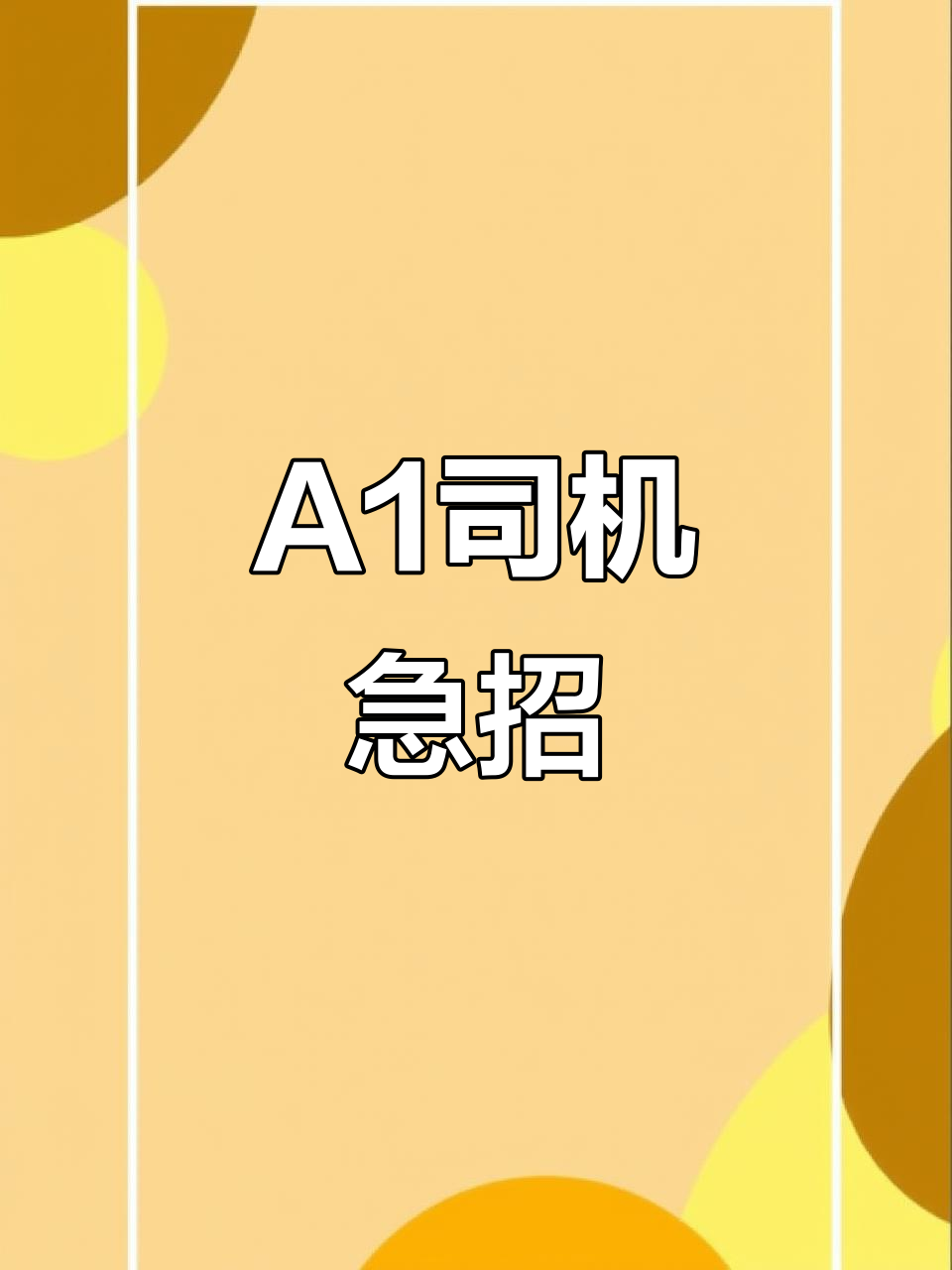 努力赚钱,才能跟上花钱的速度!A1司机师傅招聘