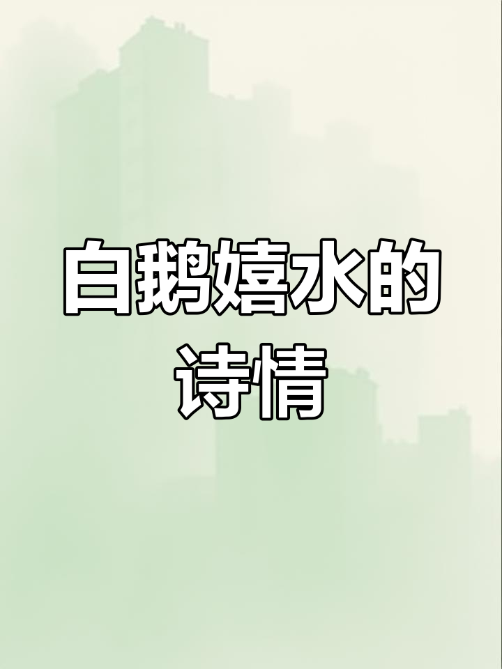 萌鹅戏水,唐诗《咏鹅》带你领略童趣与自然之美!