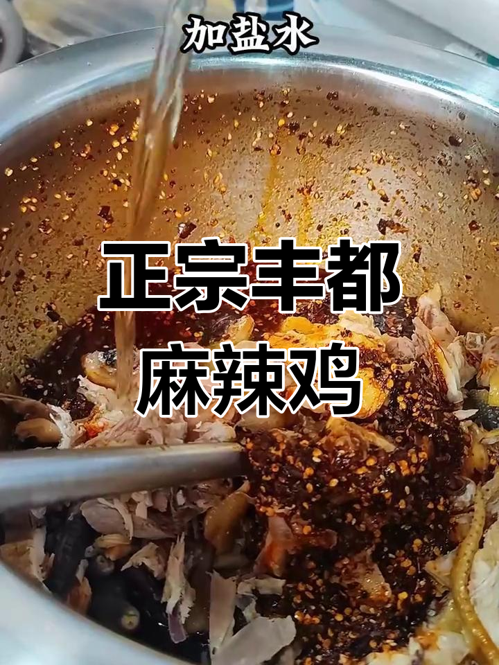 丰都麻辣鸡独家配方公开