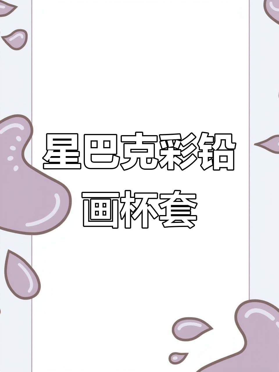 星巴克彩铅创意杯套,轻松画出梦幻美人鱼与云朵彩虹