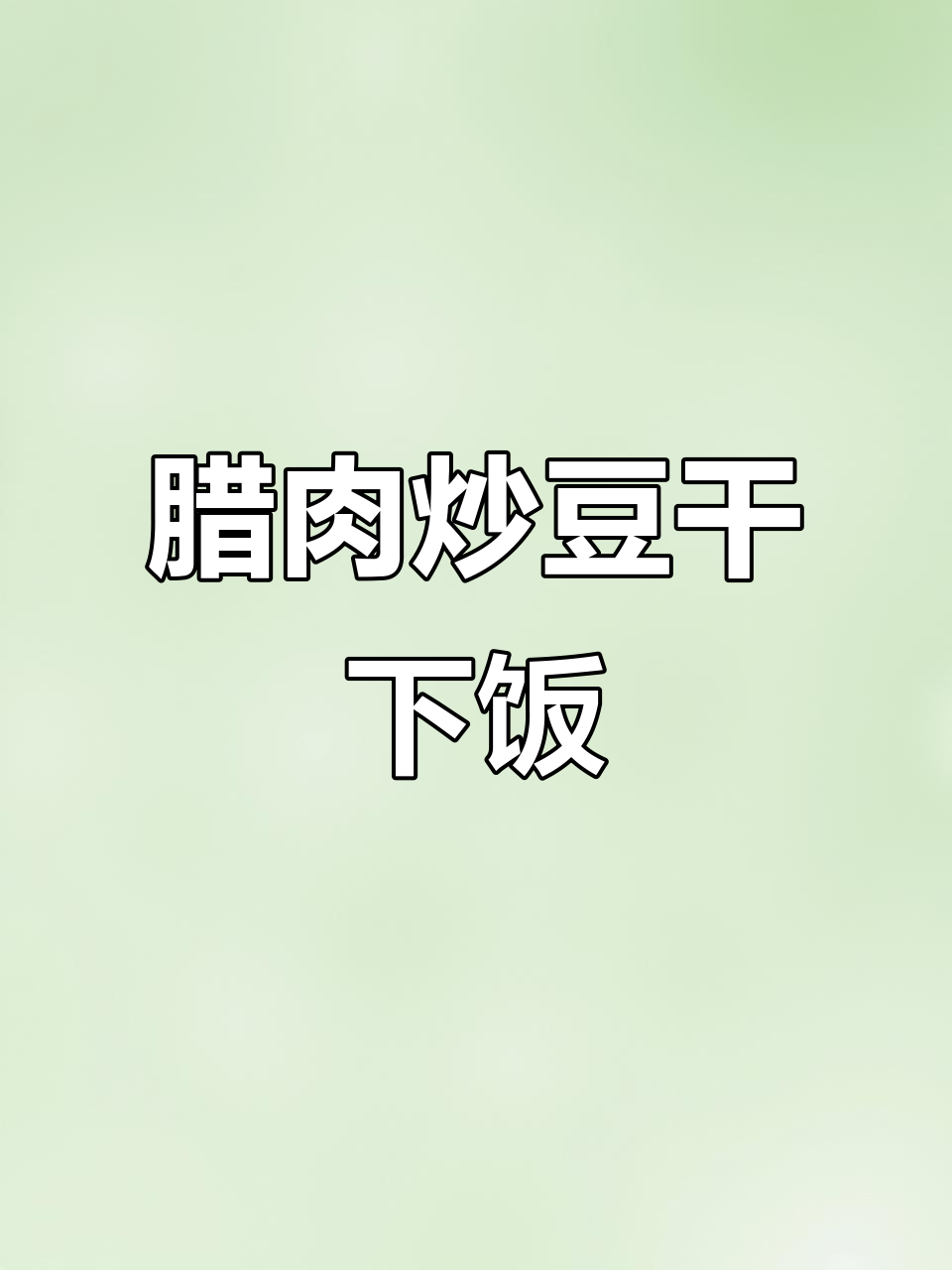 生活不易,腊肉炒豆干也能带来温暖滋味