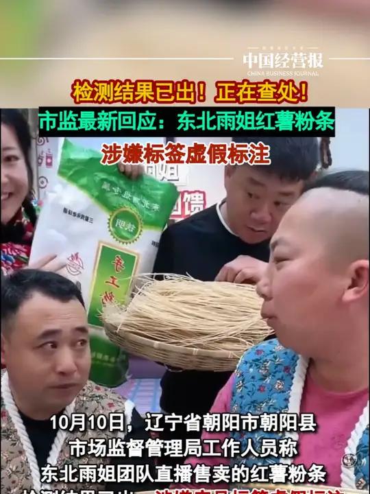 检测结果已出!东北雨姐红薯粉条涉嫌标签虚假标注,正在查处!东北雨姐红薯粉条涉嫌标签虚假标注