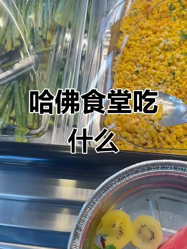 哈佛大学食堂美食大揭秘:水果、冷菜样样有