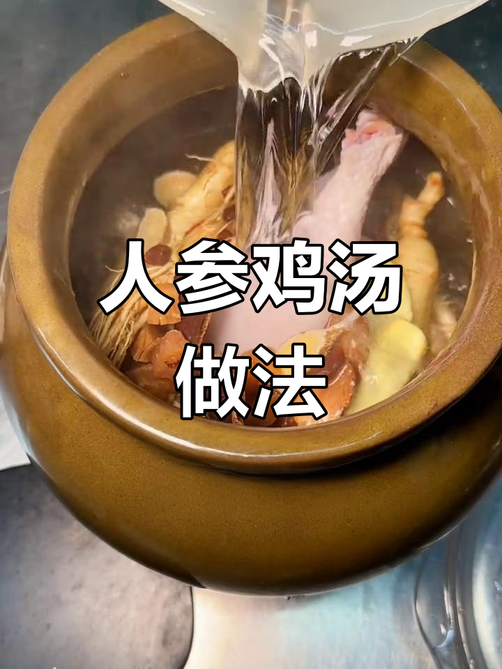 家庭版鲜人参炖鸡,滋补又美味