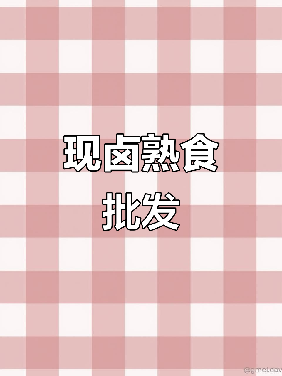 鸭货卤味批发,现卤现卖冻品供应
