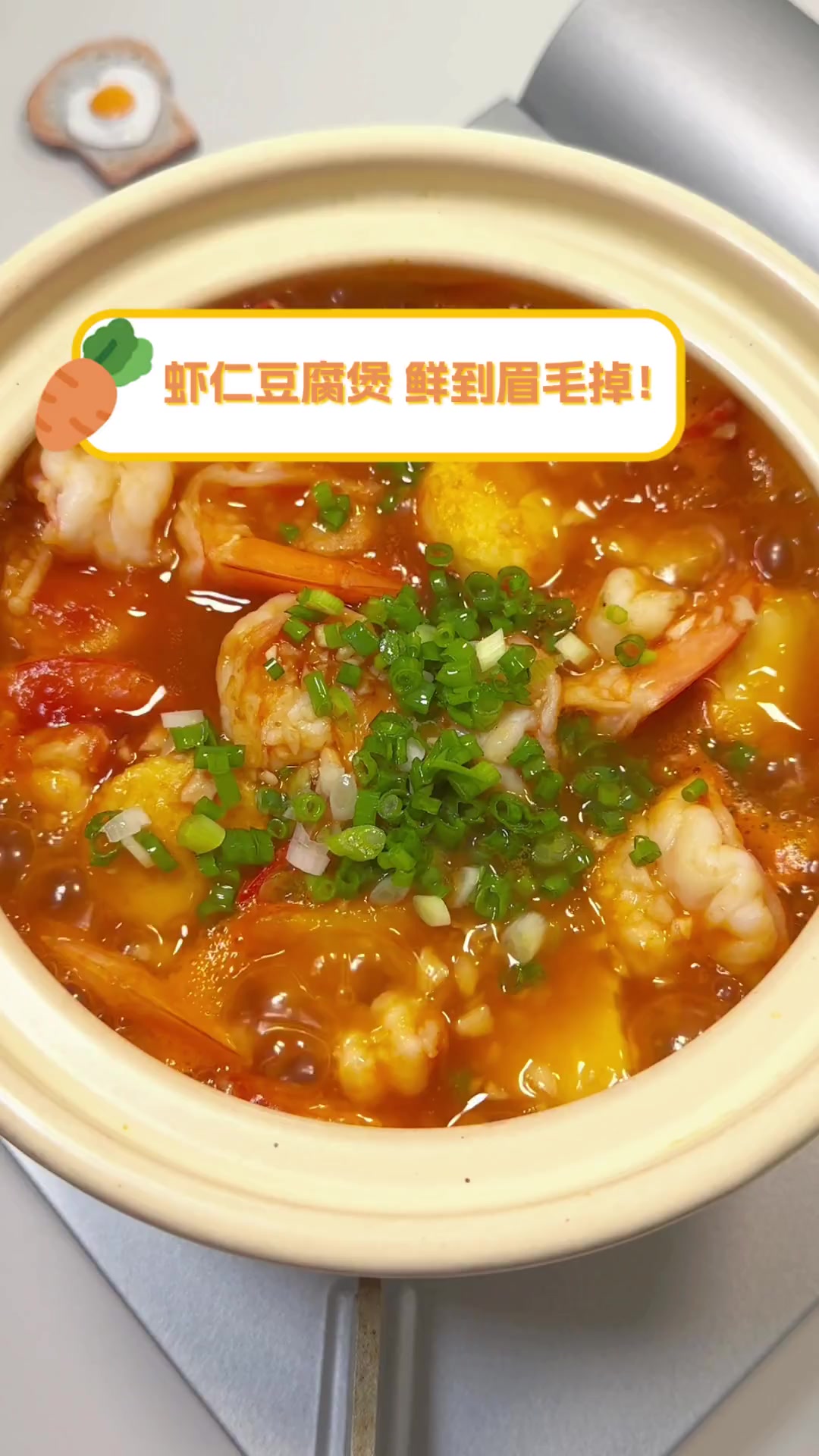 虾仁豆腐煲,鲜到眉毛掉!