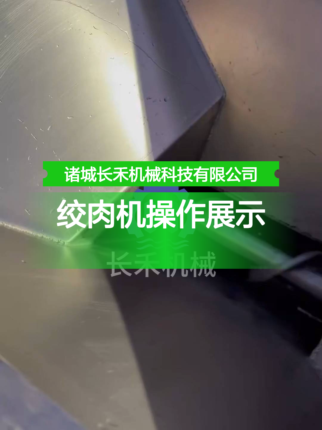 绞肉机操作展示
