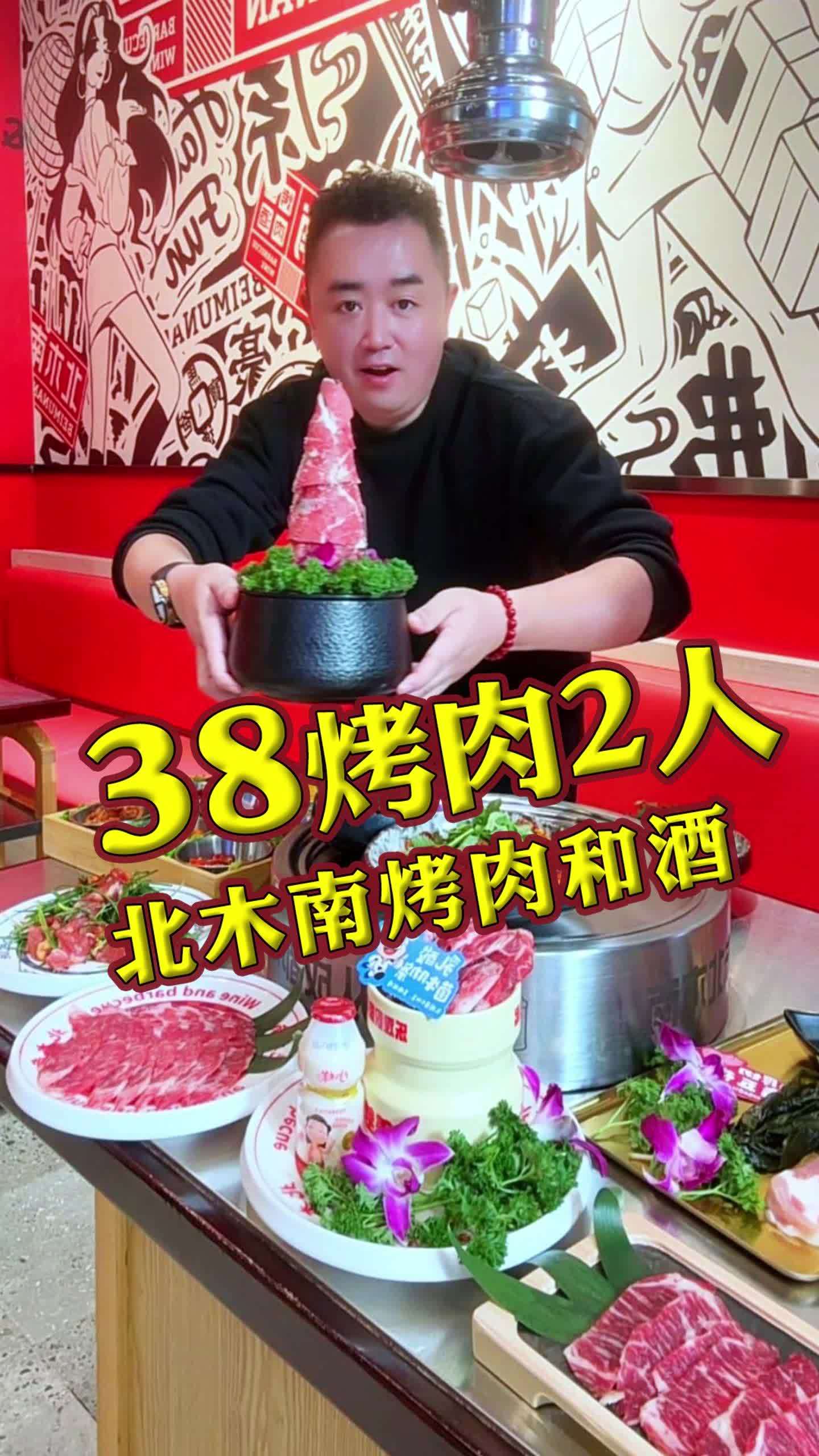 38的烤肉套餐3盘五花肉，新品肉肉还能叠加～颜值口味居然双在线的北木南烤肉，今晚就安排 北