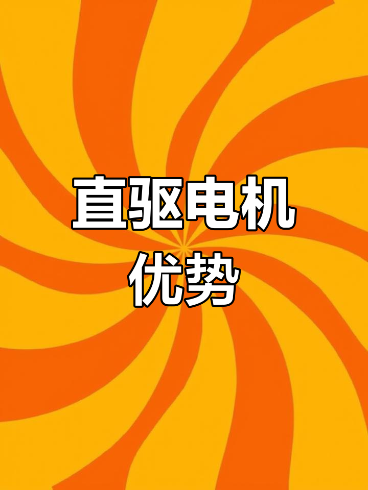 斐雪派克直驱电机与普通电机的差异解析