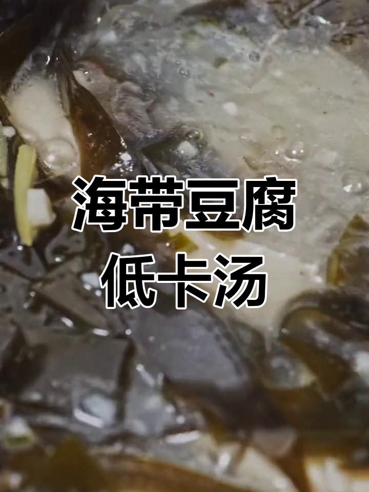 低脂海带豆腐汤,美味又健康,轻松瘦身不胖人