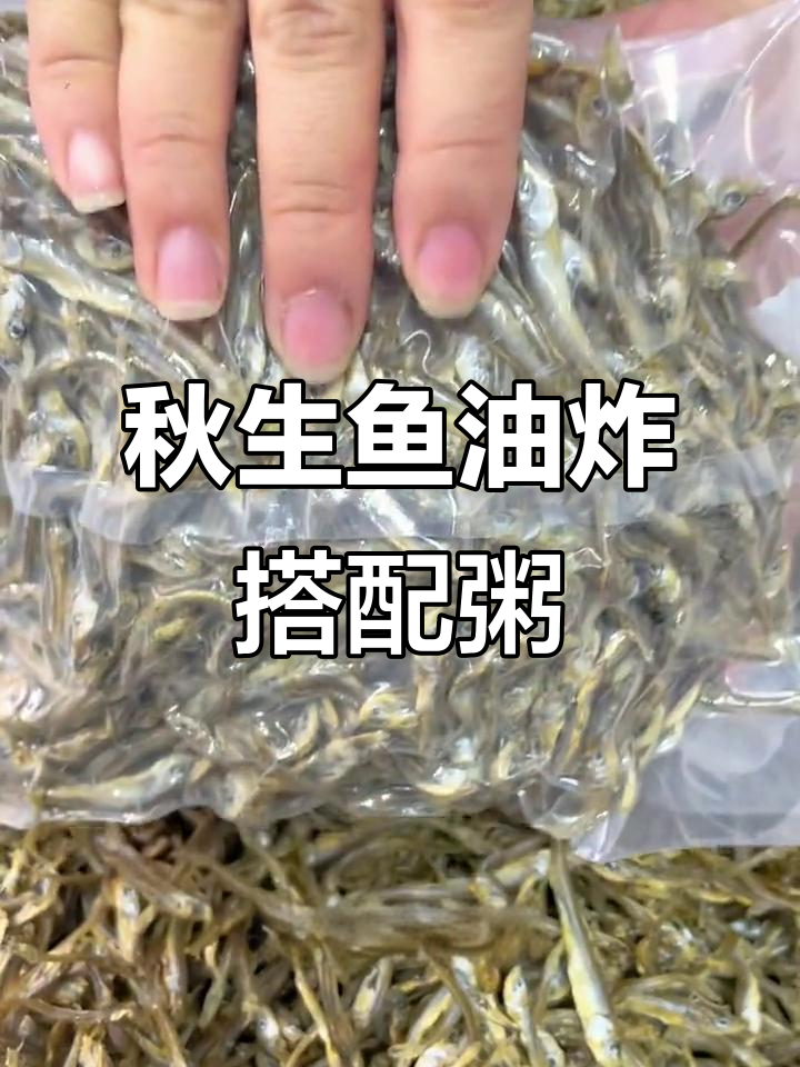 东北秋生鱼炸得酥脆,配大米粥吃最香